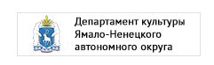 Департамент культуры ЯНАО