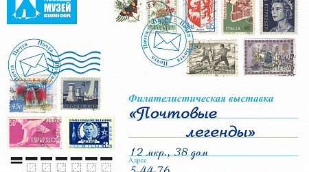 Филателистическая выставка «Почтовые легенды»