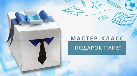 Мастер-класс прикладного творчества ко Дню Отца «Вместе с папой»