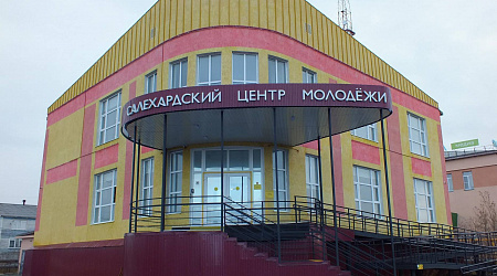Салехардский центр молодежи