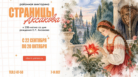 «Страницы Аксакова»