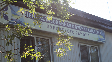 МБУК «Централизованная клубная система Пуровского района»