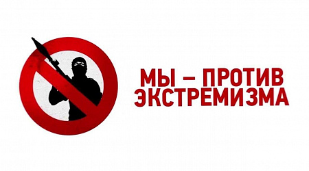 Программа «Мифы и реальность экстремизма»
