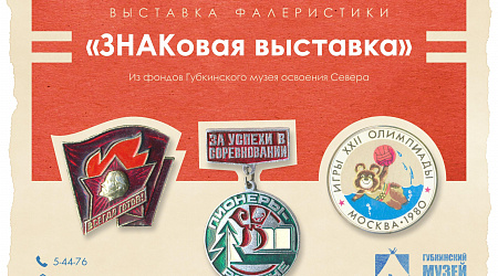 Выставка фалеристики «ЗНАКовая выставка»