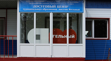 Культурно-досуговый центр поселок Ягельный