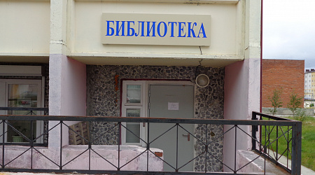 Библиотека-филиал № 6 г. Новый Уренгой