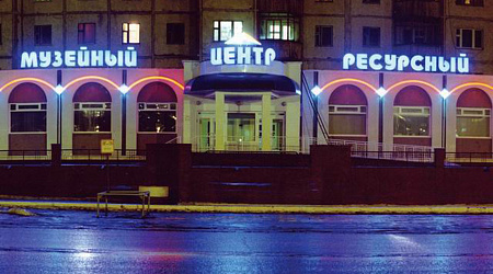 Музейный ресурсный центр, г. Ноябрьск