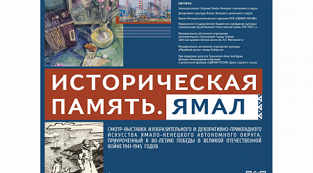 Художественная выставка «Историческая память. Ямал»