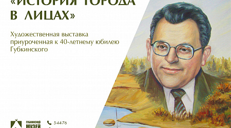 Художественная выставка «История города в лицах»